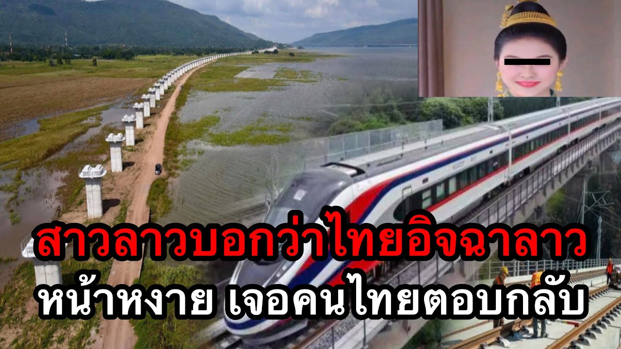 สาวลาวบอกว่า ไทยอิจฉาลาว เพราะลาวมีรถไฟความเร็วสูง ล่าสุดหน้าหงายแล้ว เจอคนไทยตอบกลับแบบนี้