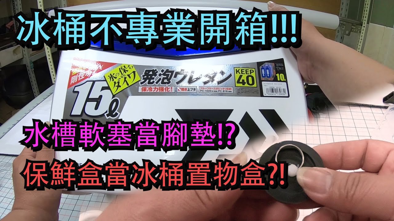daiwa 冰箱 15L  簡易開箱分享 #冰箱等級區分 #水槽軟塞當腳踏墊 #保鮮盒當置物盒 #daiwa冰桶