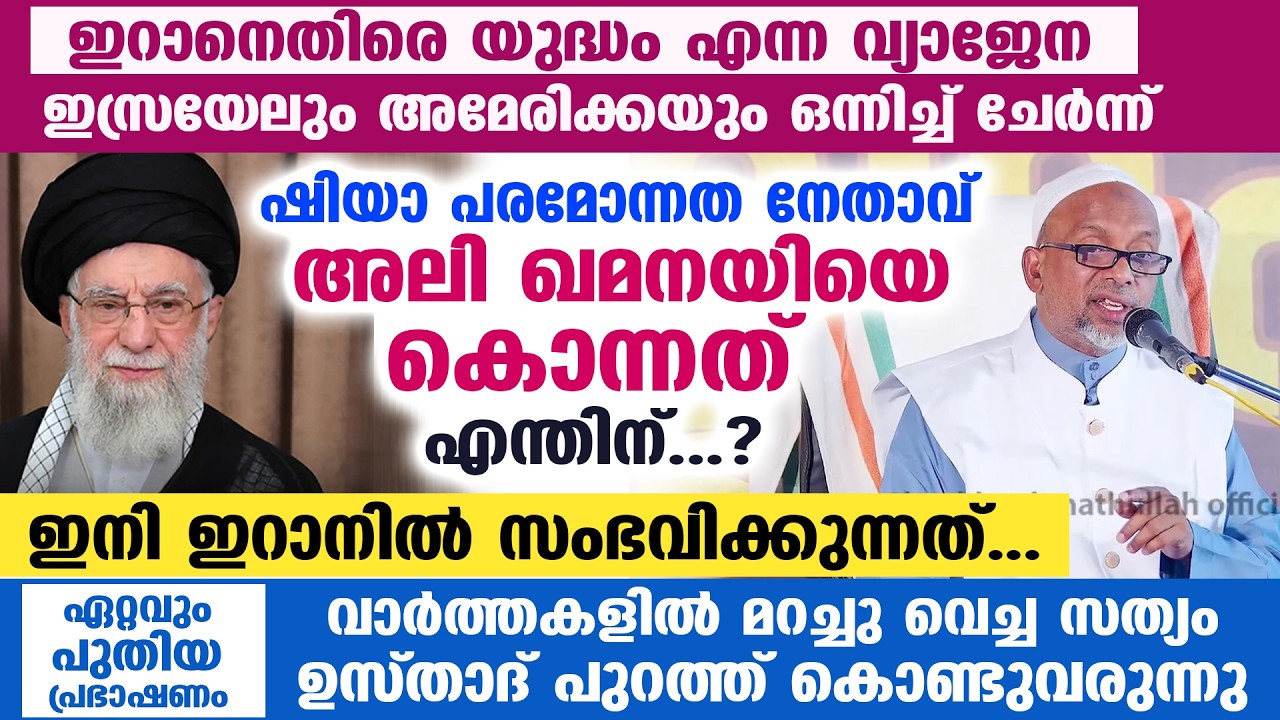 😮😨ഖമനയിയെ കൊന്നതിന്റെ പിന്നിലുള്ള രഹസ്യം...? ഇറാൻ യുദ്ധം വ്യാജമോ..? ഇനി ഇറാനിൽ സംഭവിക്കുന്നത്.. IRAN