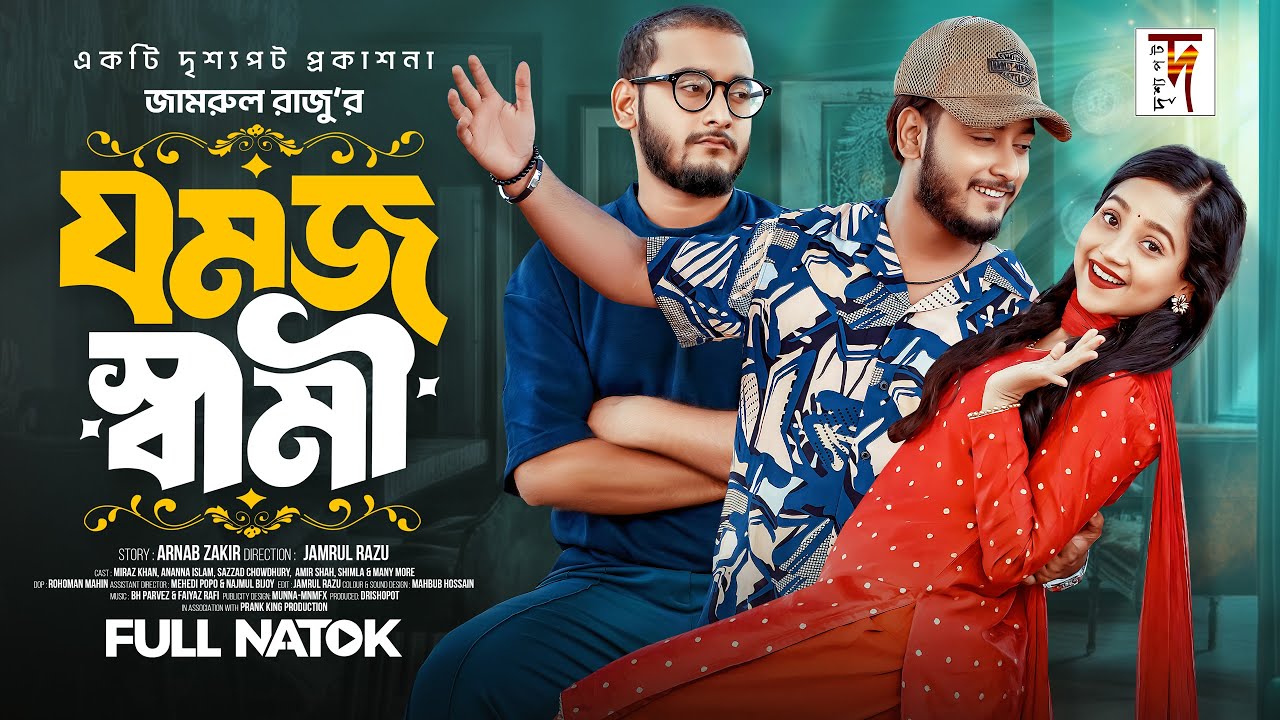 যমজ  স্বামী | Prank King | Miraz Khan | Ananna Islam | Jamrul Razu | Bangla New Natok 2024