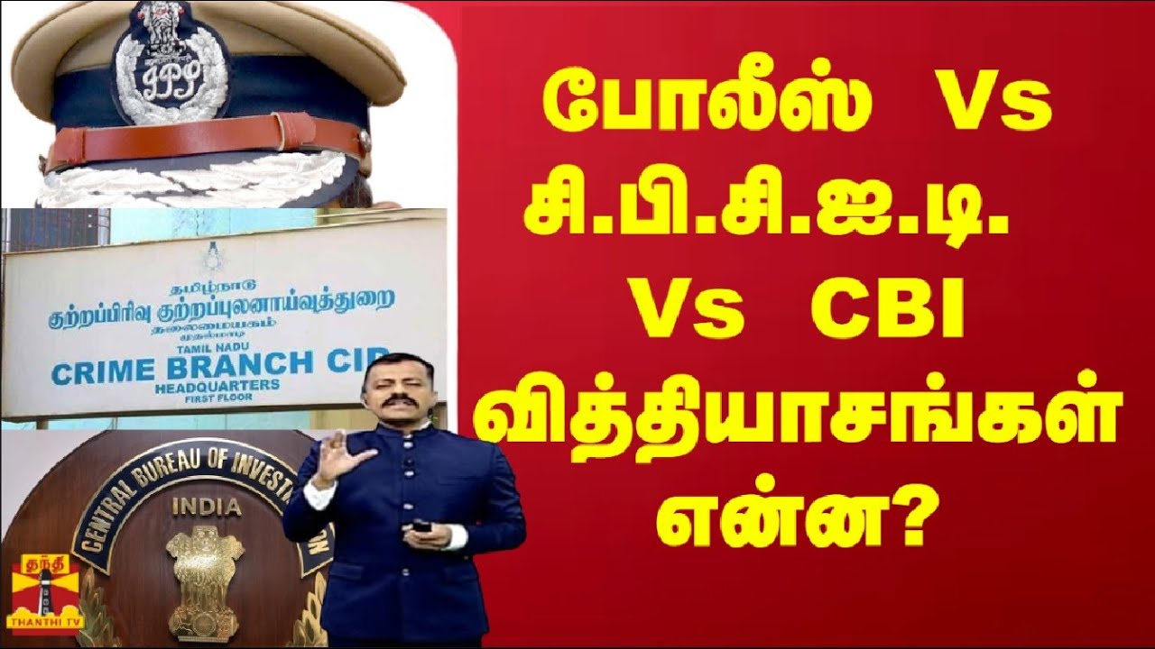 போலீஸ் Vs சி.பி.சி.ஐ.டி. Vs சி.பி.ஐ. வித்தியாசங்கள் என்ன? | CBCID | CBI | Police | ThanthiTV