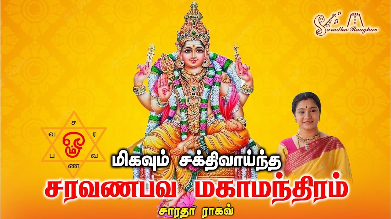 Saravanabhava Maha Mandiram || சரவணபவ மஹா மந்திரம் - Saradha Raaghav