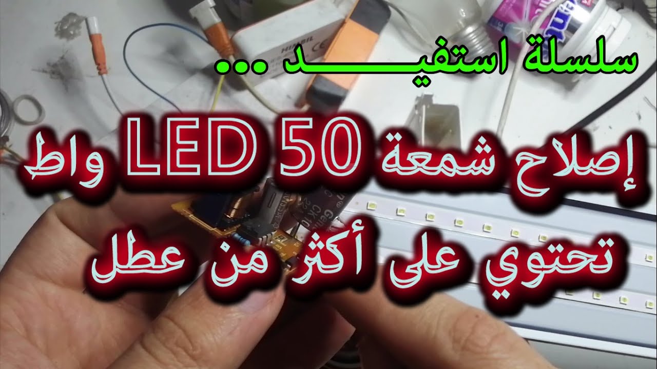 اصلاح شمعه ليد 50w تحتوي على أكثر من عطل