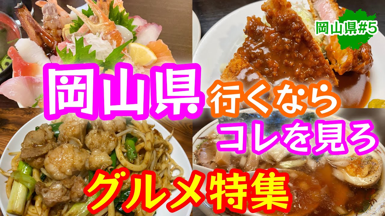 2泊3日で行く！岡山の旨いもの食べ歩き【岡山グルメ】地元民が愛する名店ご紹介