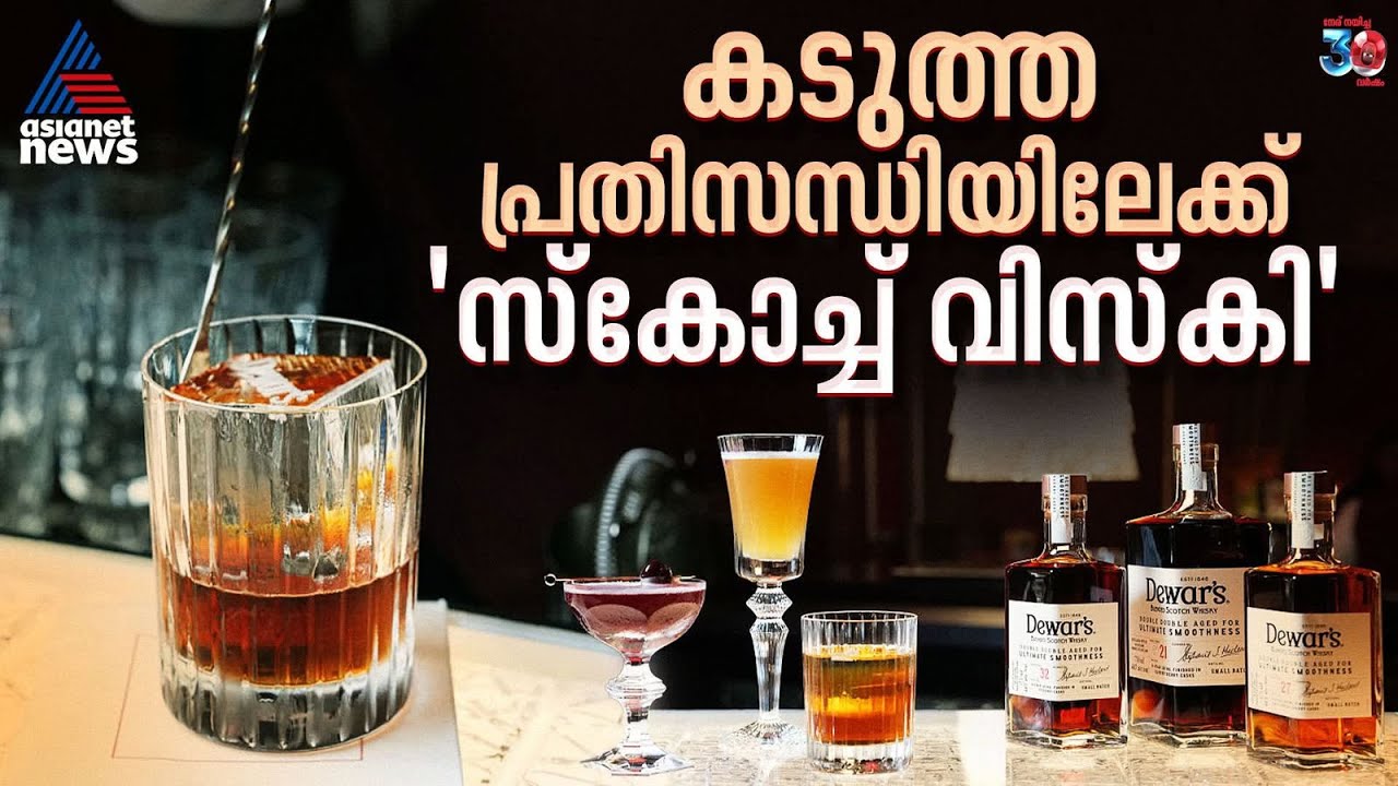 ആ​ഗോള തലത്തിൽ പ്രതിസന്ധി, പ്രതീക്ഷയിൽ ഇന്ത്യൻ മദ്യപ്രേമികൾ | Alcohol