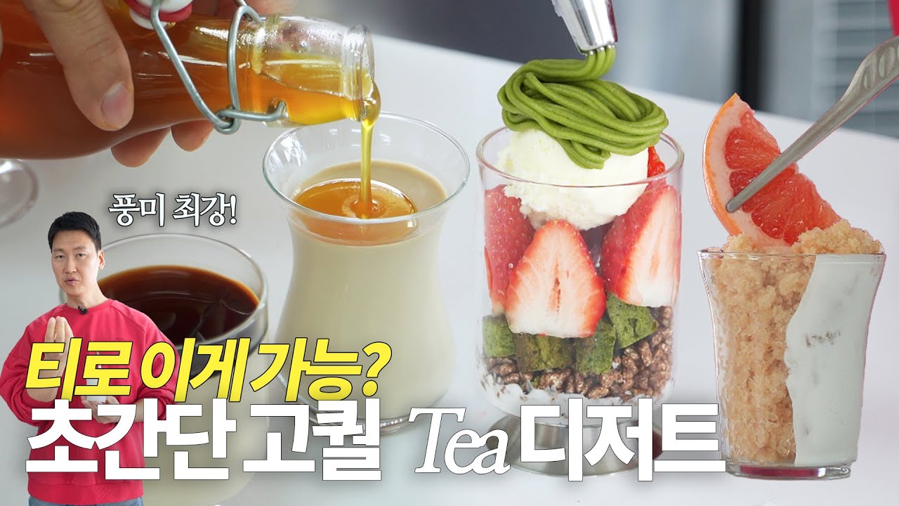 고퀄 디저트가 이렇게 쉽다고? 티 디저트 3종 공개