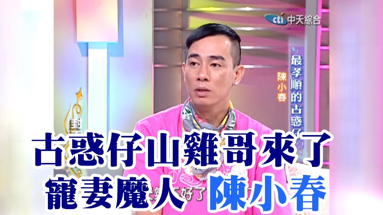 【專訪】古惑仔山雞哥來了！寵妻魔人陳小春的鐵漢柔情《沈春華 LIFE SHOW》