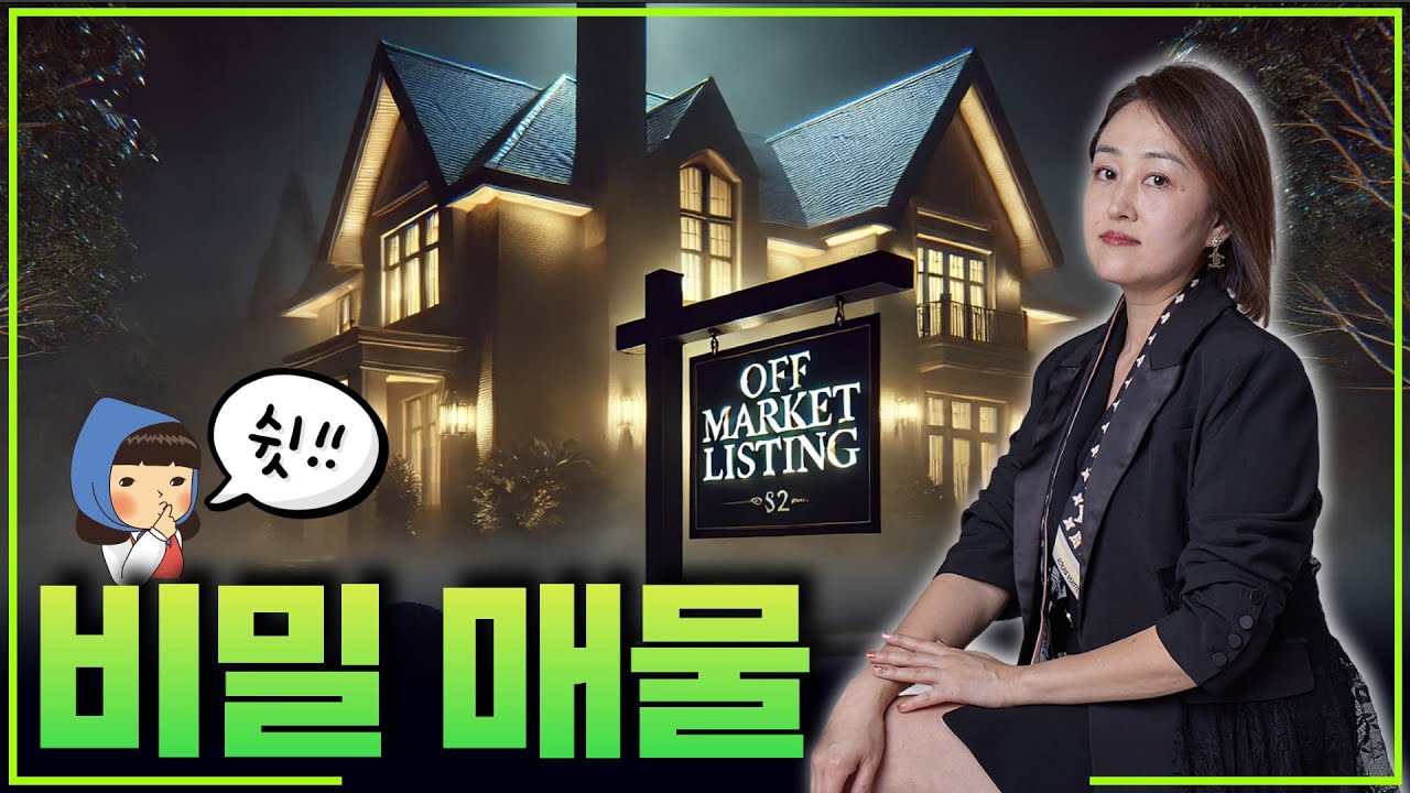 Zillow 매일봐도 안나와요! 비밀 매물 찾는 법. 왜? 어떻게? 얼바인 부동산 101