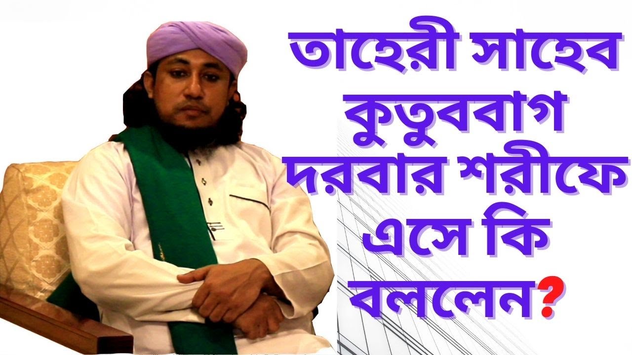 গিয়াস উদ্দিন আত- তাহেরী কুতুববাগ দরবার শরীফে এসে কুতুববাগী হুজুরকে দেখে কি আনুভুতির কথা জানালেন
