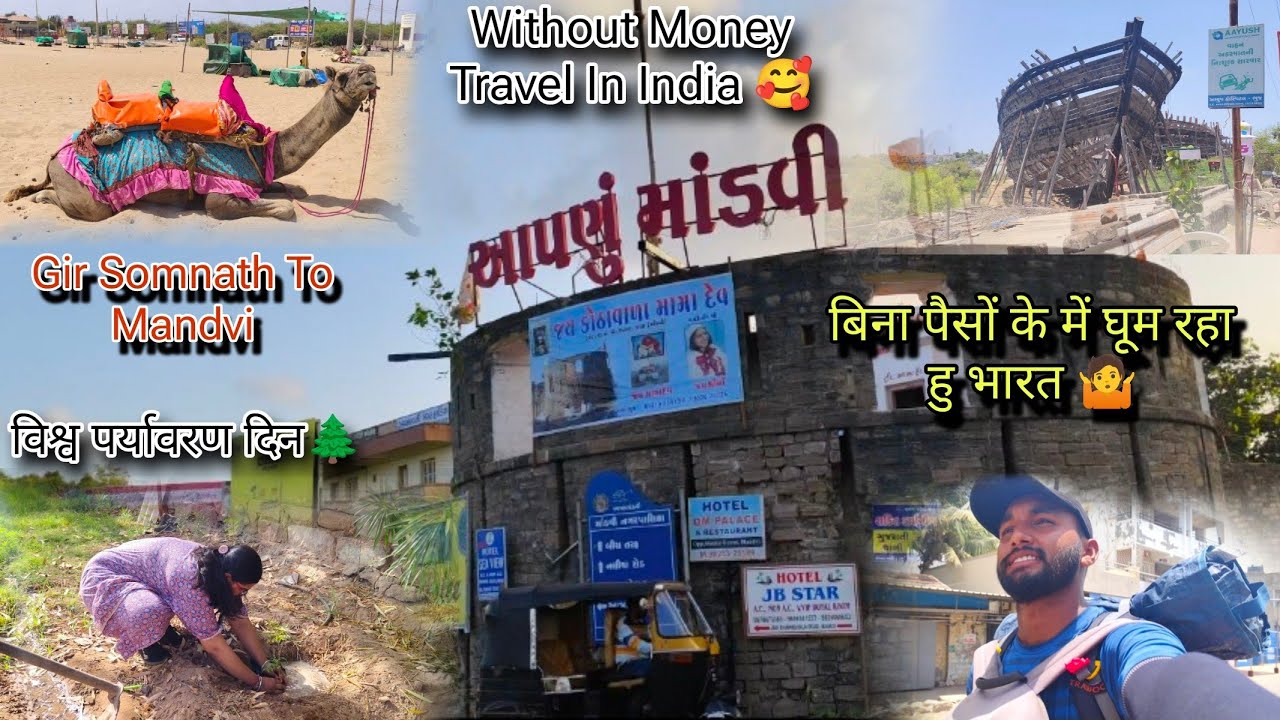 गिर सोमनाथ से पहुंचा बिना पैसों के में मांडवी बीच 😲 Without Money Travel In India🥰#vlog #mandvibeach