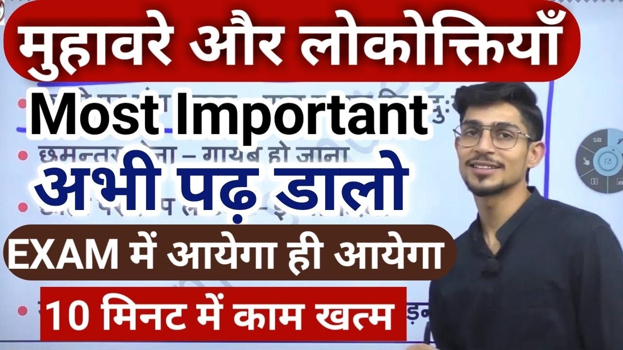 muhavare aur lokoktiyan | muhavare in Hindi | मुहावरे और लोकोक्तियाँ | Hindi by Mohit Shukla sir 2
