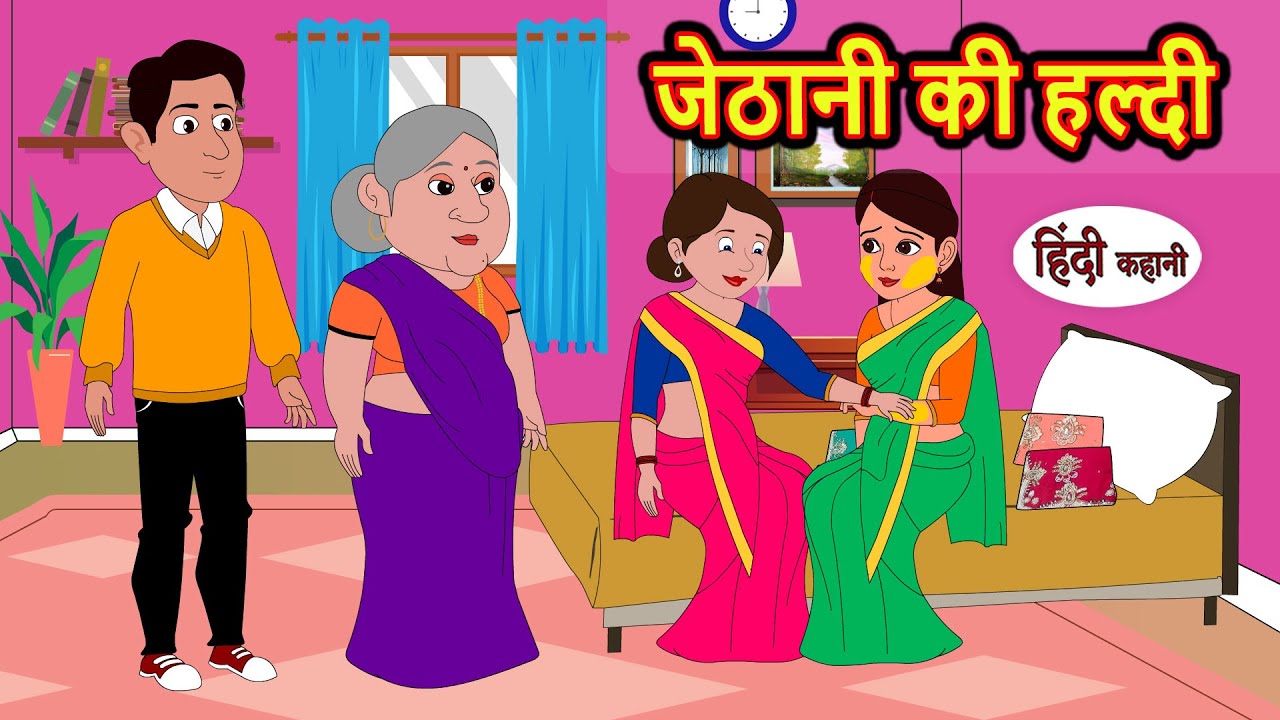 जेठानी की हल्दी | Hindi Kahani | StoryTime | Stories | Bedtime Stories | Moral Story Khani