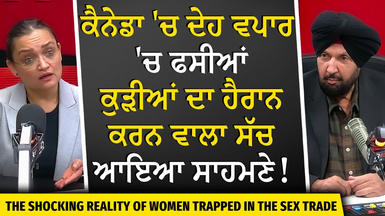 The Reality of Sex Trafficking in Canada | ਕੈਨੇਡਾ 'ਚ ਦੇਹ ਵਪਾਰ 'ਚ ਫਸੀਆਂ ਕੁੜੀਆਂ ਦਾ ਹੈਰਾਨ ਕਰਨ ਵਾਲਾ ਸੱਚ