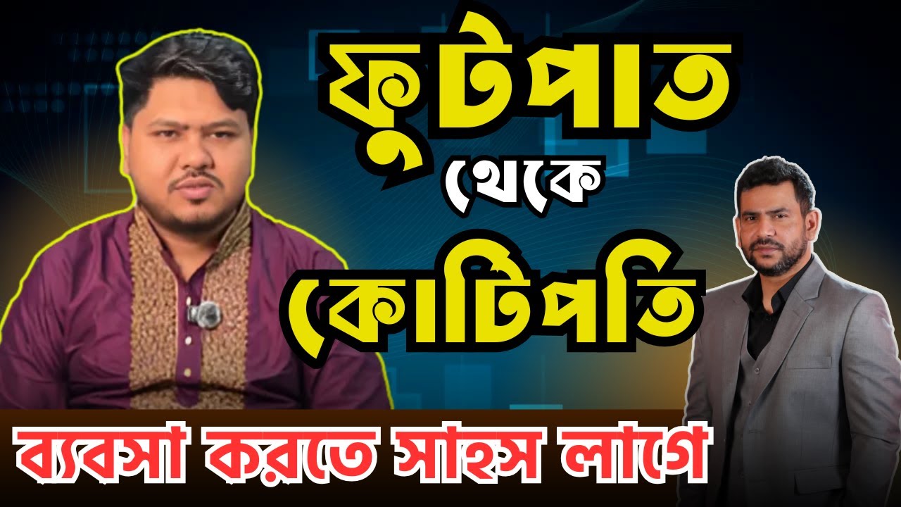 ফুটপাত থেকে কোটিপতি - ব্যবসা করতে সাহস লাগে । Fabricon Fashion । Rj Nirob 2025