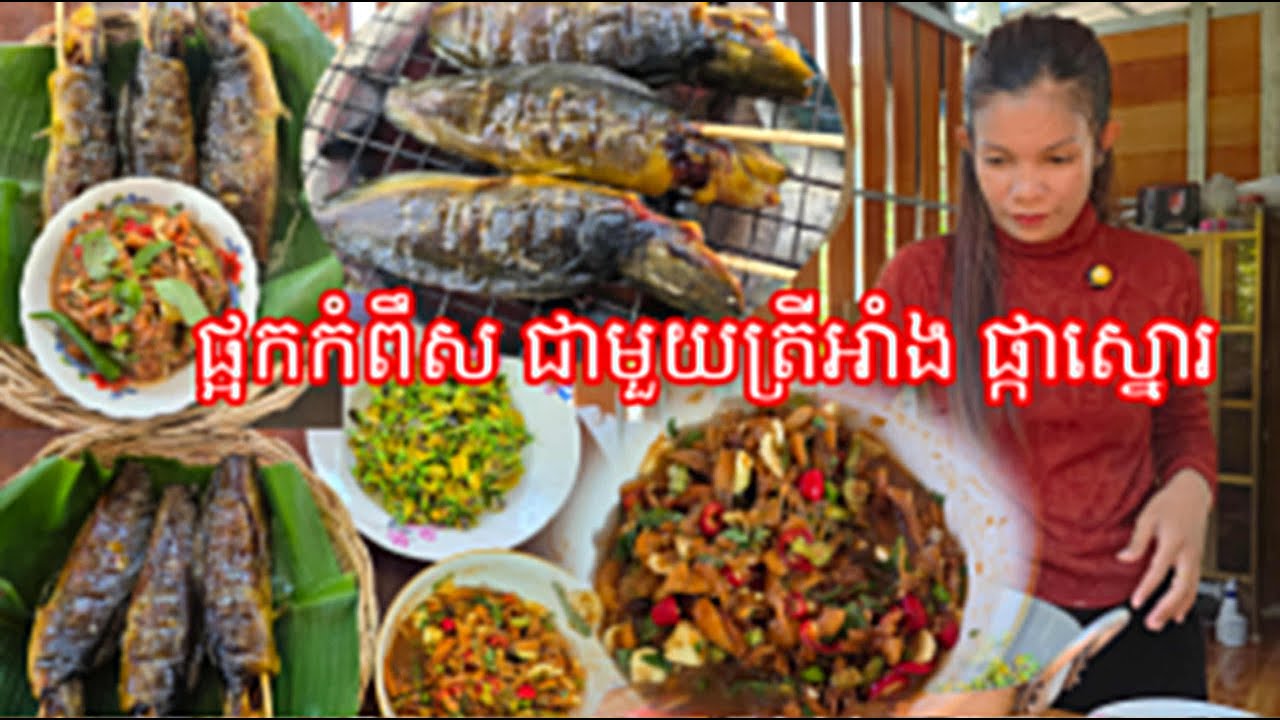 ផ្អកកំពឹស ត្រីអណ្តែងអាំង ផ្កាស្នោបំពង បាយក្តាំងក្តៅៗឆ្ងាញ់ខ្លាំងណាស់