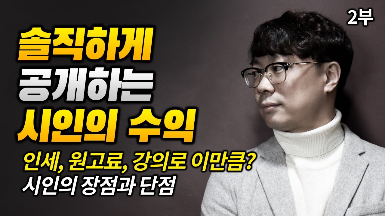 솔직하게 공개하는 현실적인 시인의 수입 _ 인세, 원고료, 강의, 강의로 이만큼?!