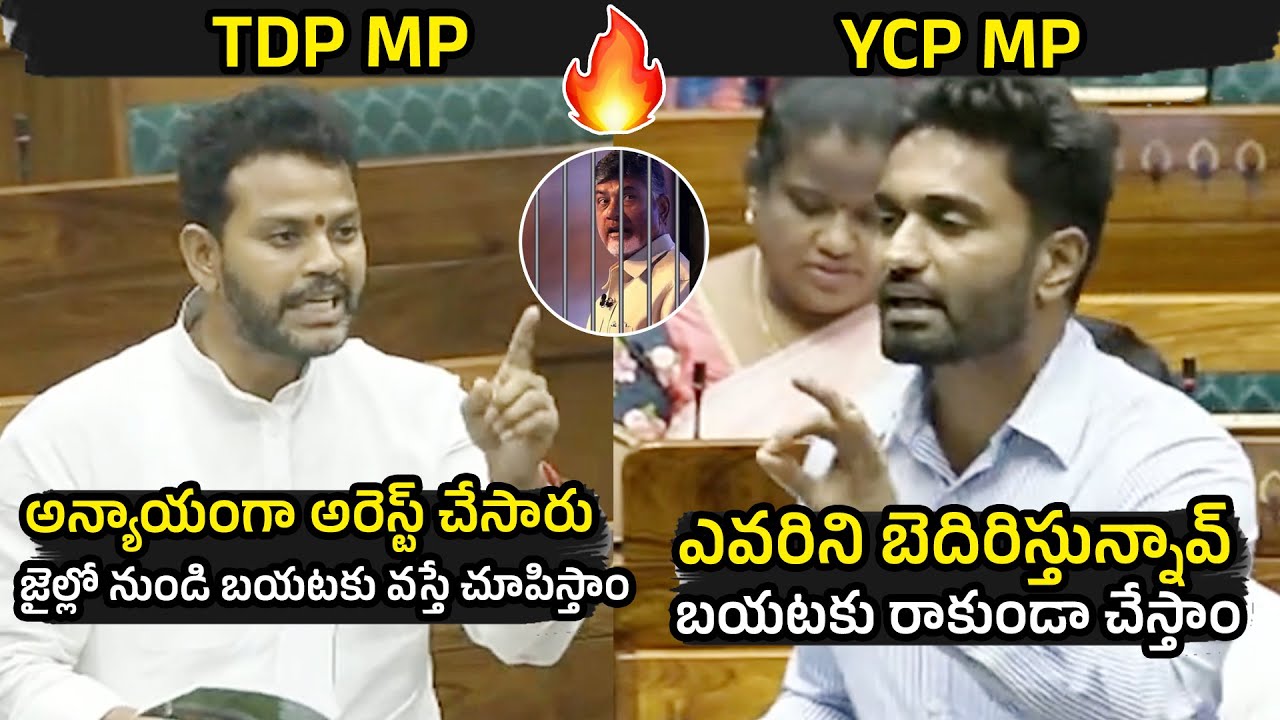 మాటల యుద్ధం🔥 : YCP MP Margani Bharath Vs Ram Mohan Naidu On Chandrababu Arrest Issue In Lok Sabha
