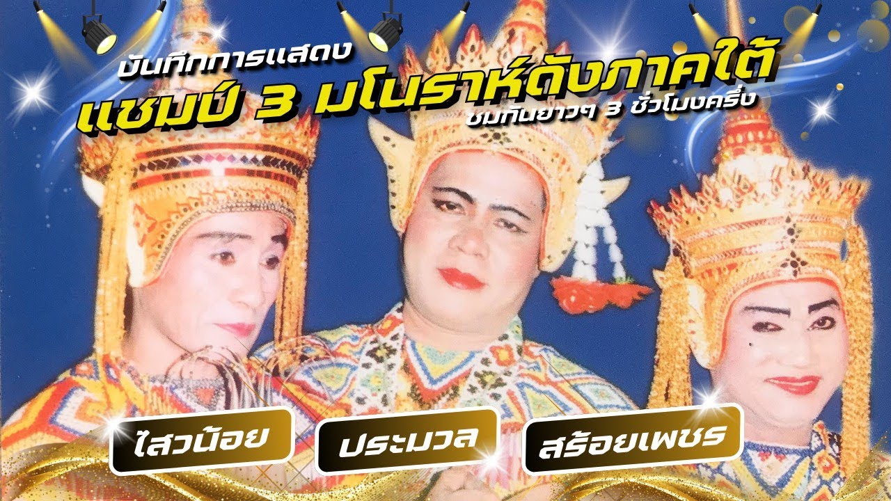 แชมป์ 3 มโนราห์ดังภาคใต้ ไสวน้อย ดาวรุ่ง - ประมวลศิลป์ - สร้อยเพชร ดาวรุ่ง(ชมกันยาวๆ 3 ชั่วโมงครึ่ง)