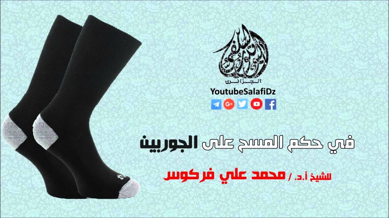 في حكم المسح على الجوربين للشيخ محمد علي فركوس حفظه الله تعالى