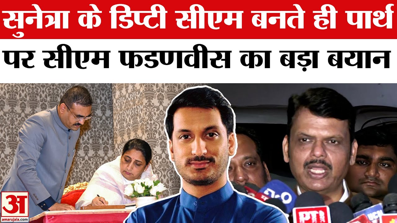 Sunetra Pawar के Deputy CM बनते ही Devendra Fadnavis ने Ajit Pawar के बेटे Parth पर दिया बड़ा बयान