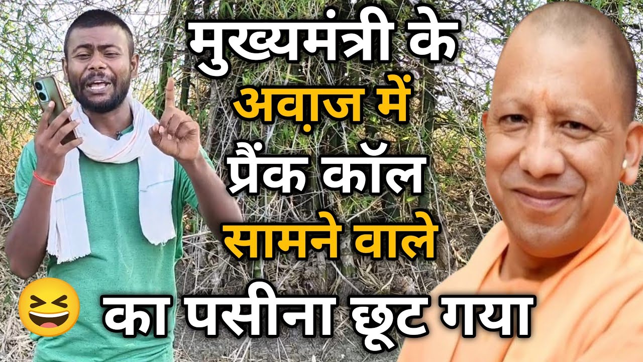 मुख्यमंत्री जी के अवा़ज में प्रैंक कॉल सामने वाले का पसीना छूट गया 😆 | Dk Filmi Tadka |