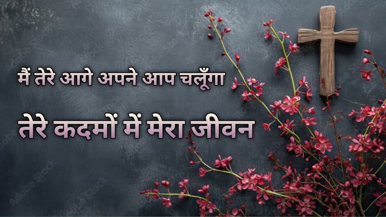 🌿✝️ मैं तेरे आगे अपने आप चलूँगा | Main Tere Aage Apne Aap Chalunga 🙏🎶|Hindi prabhu yishu Masih song 