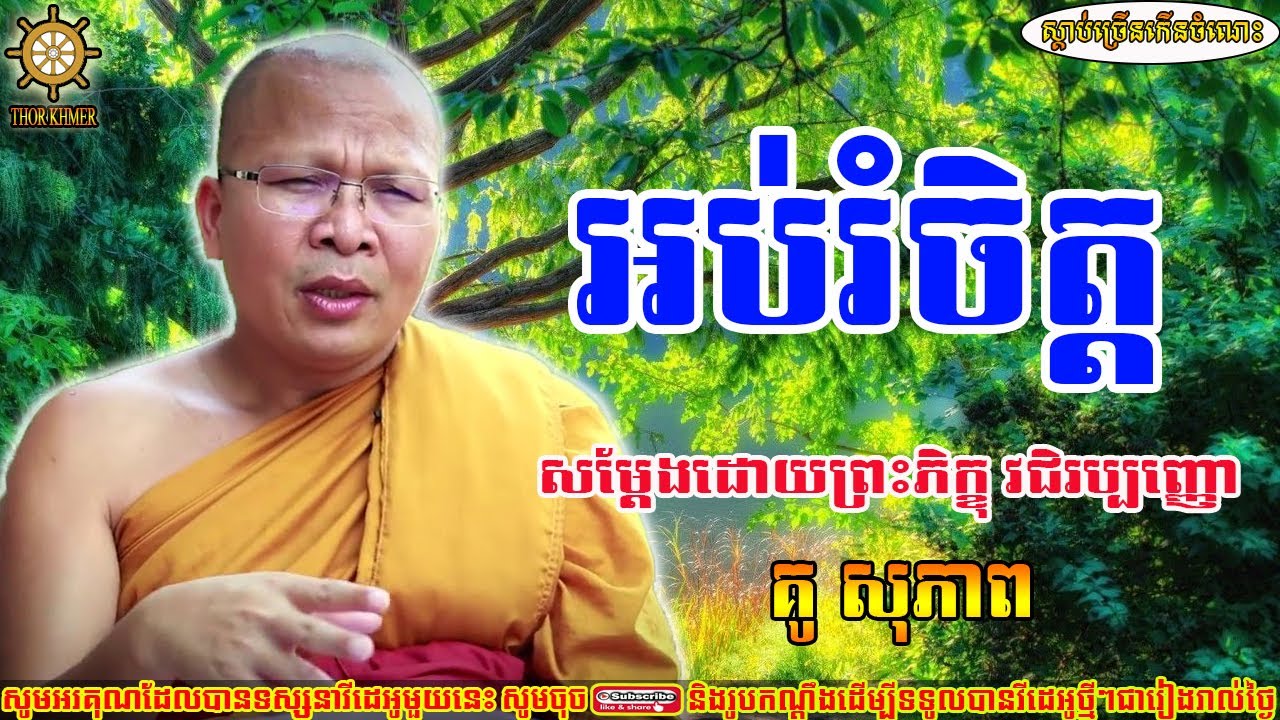 អប់រំចិត្ត, គូ សុភាព, Kou Sopheap, Kou Sopheap 2022 / Thor Khmer