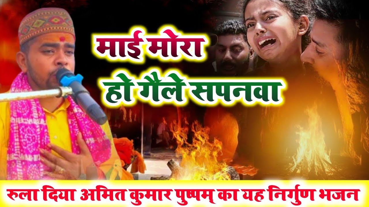निर्गुण भजन।। अचके में घटल घटनमा माई मोरा सपनवा भईले ए राम।। रो पड़ेंगे आप यह भजन सुनकर 😭😭