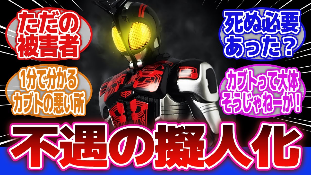 【仮面ライダーカブト】「擬態天道総司、なんだかかわいそうな人」に対するネットの反応集｜仮面ライダーダークカブト｜擬態天道総司｜ワーム