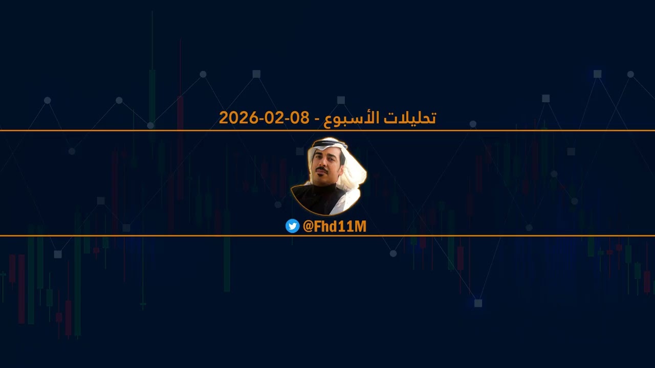 تحليلات الأسبوع - 08-02-2026