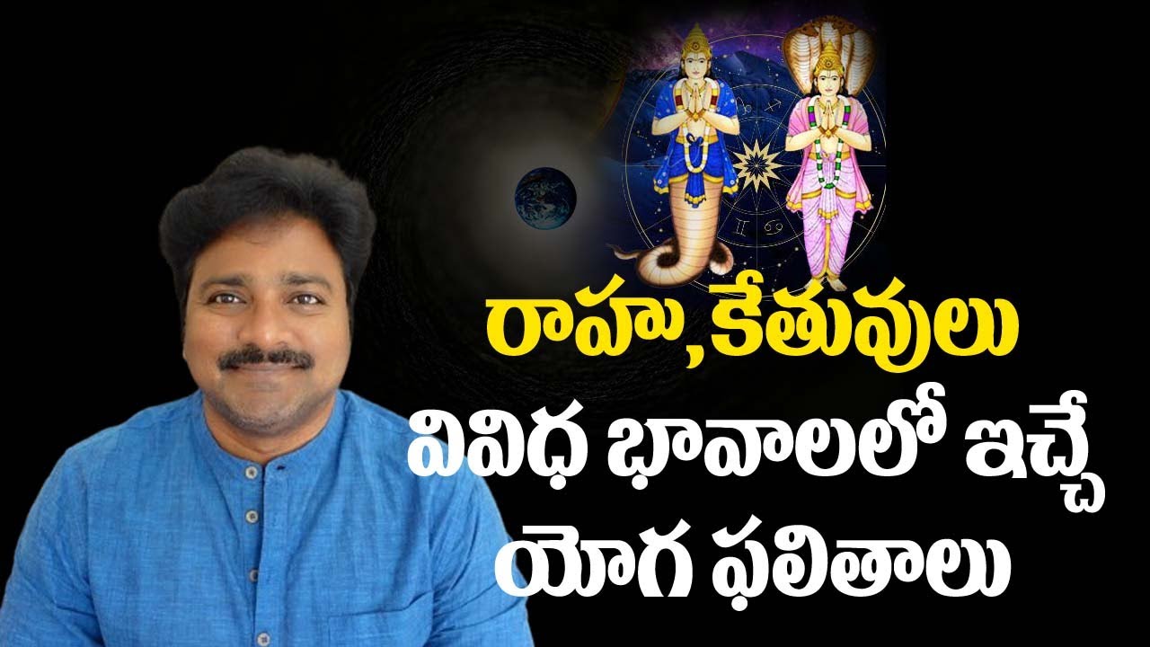రాహు,కేతువులు వివిధ భావాలలో ఇచ్చే యోగ ఫలితాలు // మీ రాజేష్ //  Part - 02