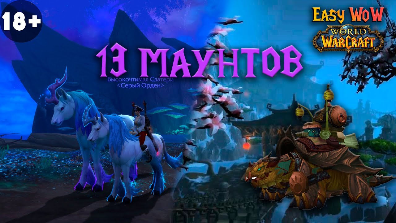 Мерцающий туманный бегун и маунт драконья черепаха | Все маунты WoW