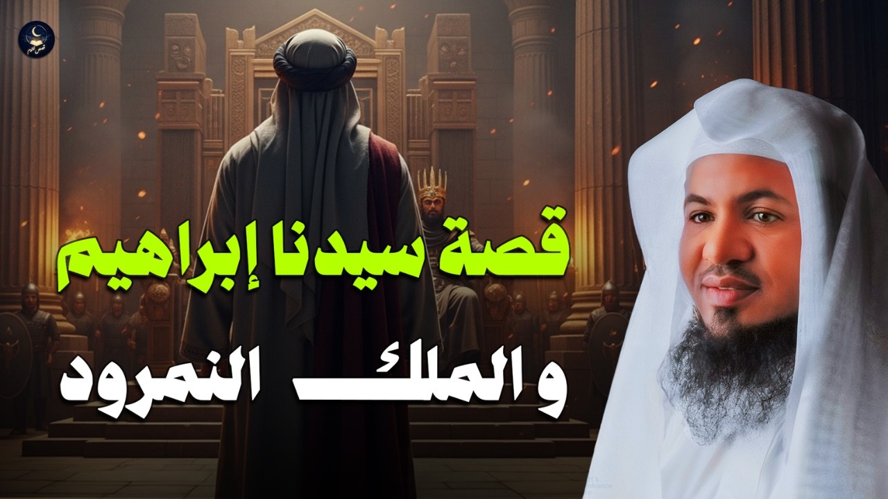 مواجهة عظيمة هزّت التاريخ. إبراهيم والنمرود .كما لم تروي من قبل.الشنقيطي