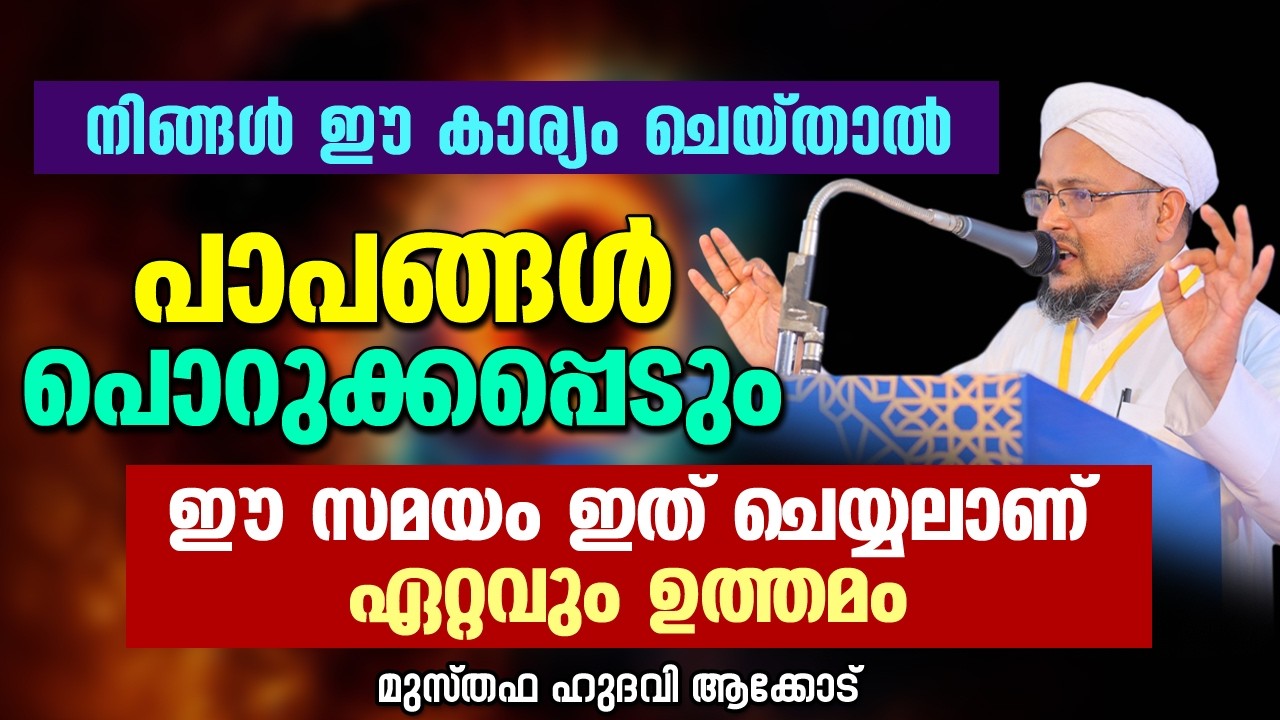 ഈ സമയം ഇത് ചെയ്യലാണ് ഏറ്റവും ഉത്തമം | MUSTHAFA HUDAVI AKKOD