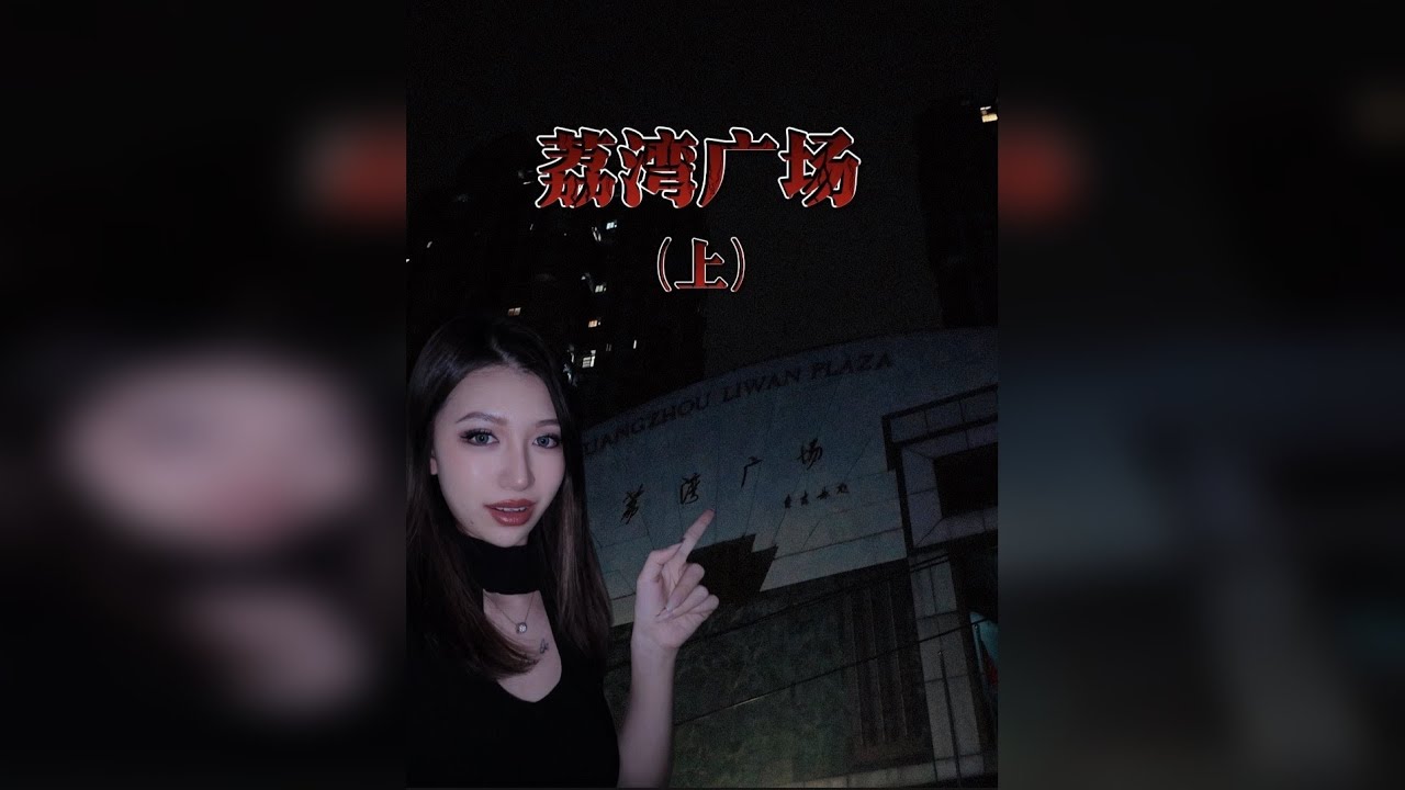 挑战荔湾广场，看看传闻是不是真的