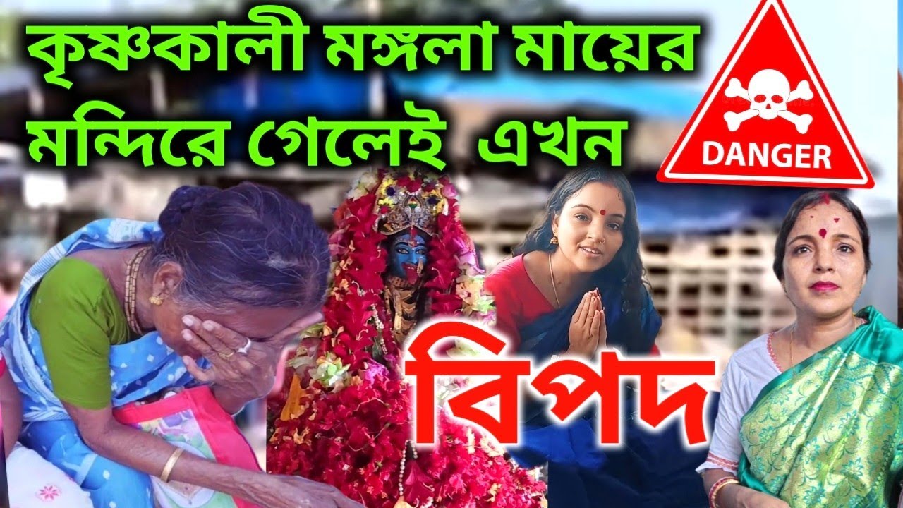 কৃষ্ণকালী মঙ্গলা মায়ের মন্দিরে গেলেই এখন বিপদ ☠️|| Krishanakali mongala maa sonamaa || Kalimaa