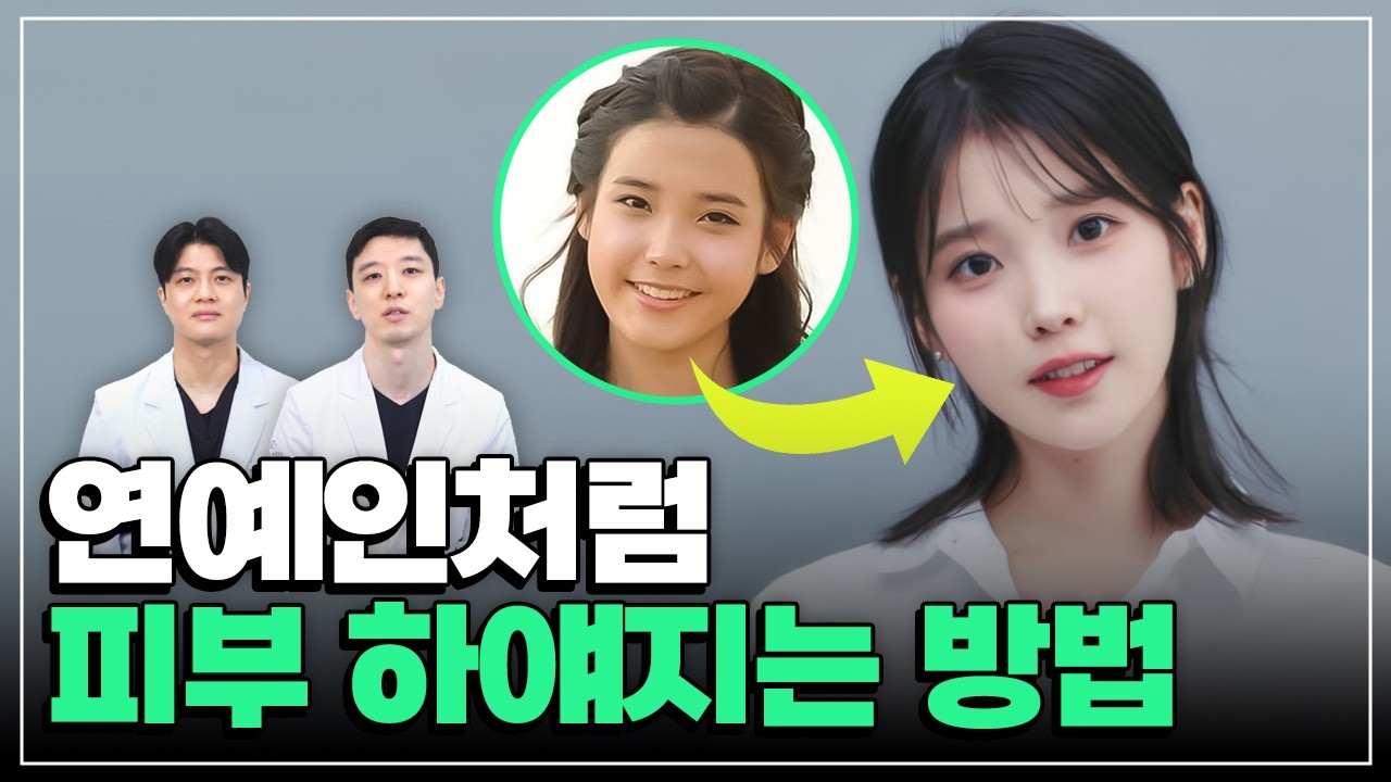 연예인들은 대체 어떻게 하얘진걸까?