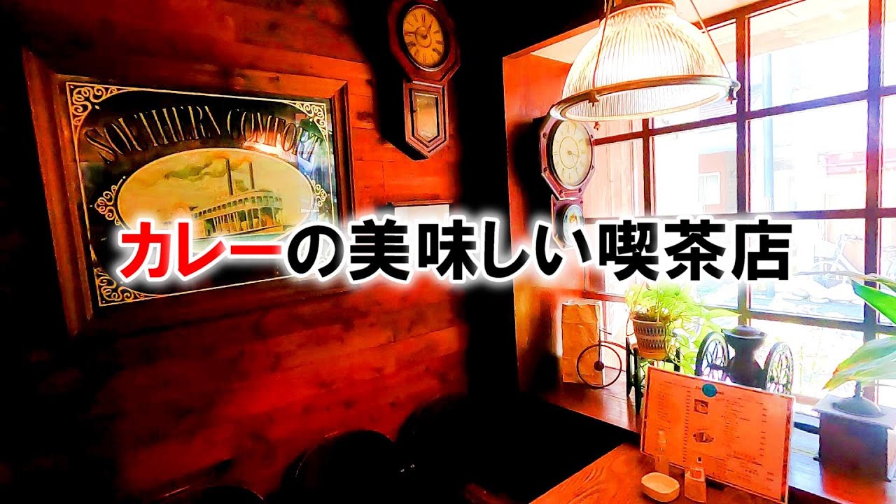カレーが美味しい喫茶店【福島県郡山市　ドン・モナミ】知る人ぞ知る喫茶店の絶品カレー