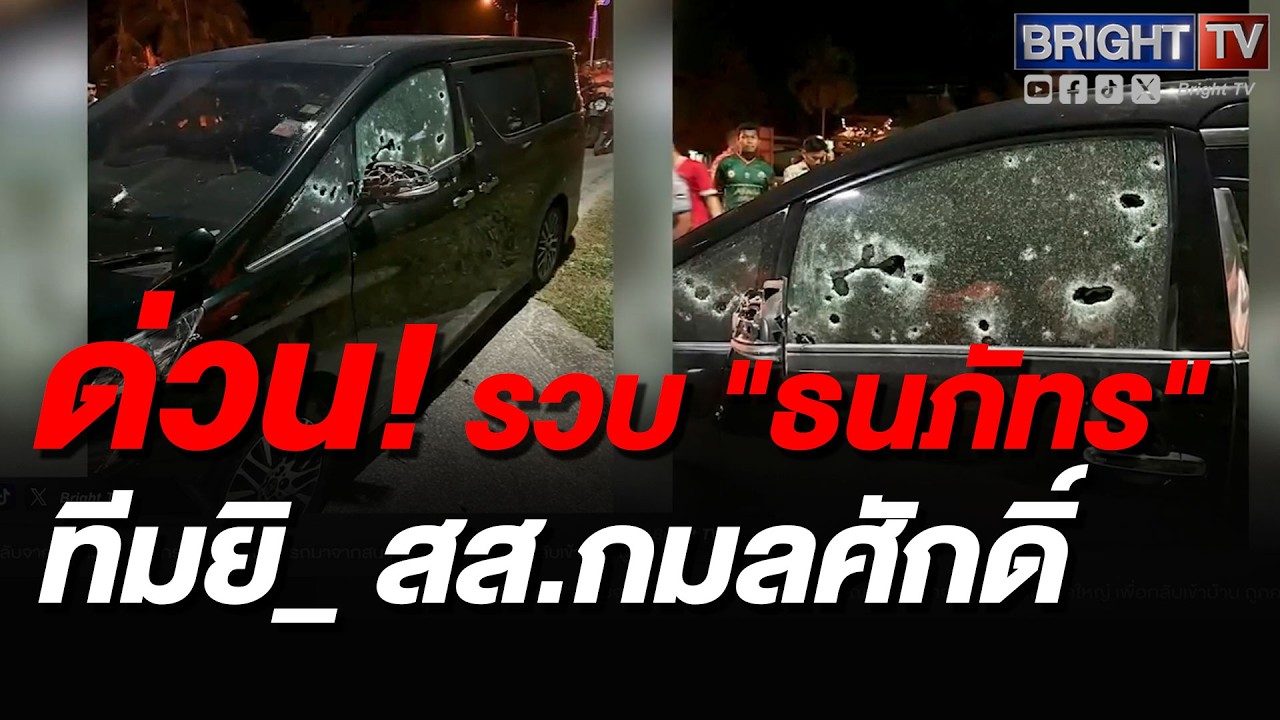 จับแล้ว &ldquo;ธนภัทร&rdquo; มือปื_คดียิ_ &ldquo;สส.กมลศักดิ์&rdquo; หนีซุกประจวบฯ เร่งล่าผู้บงการ