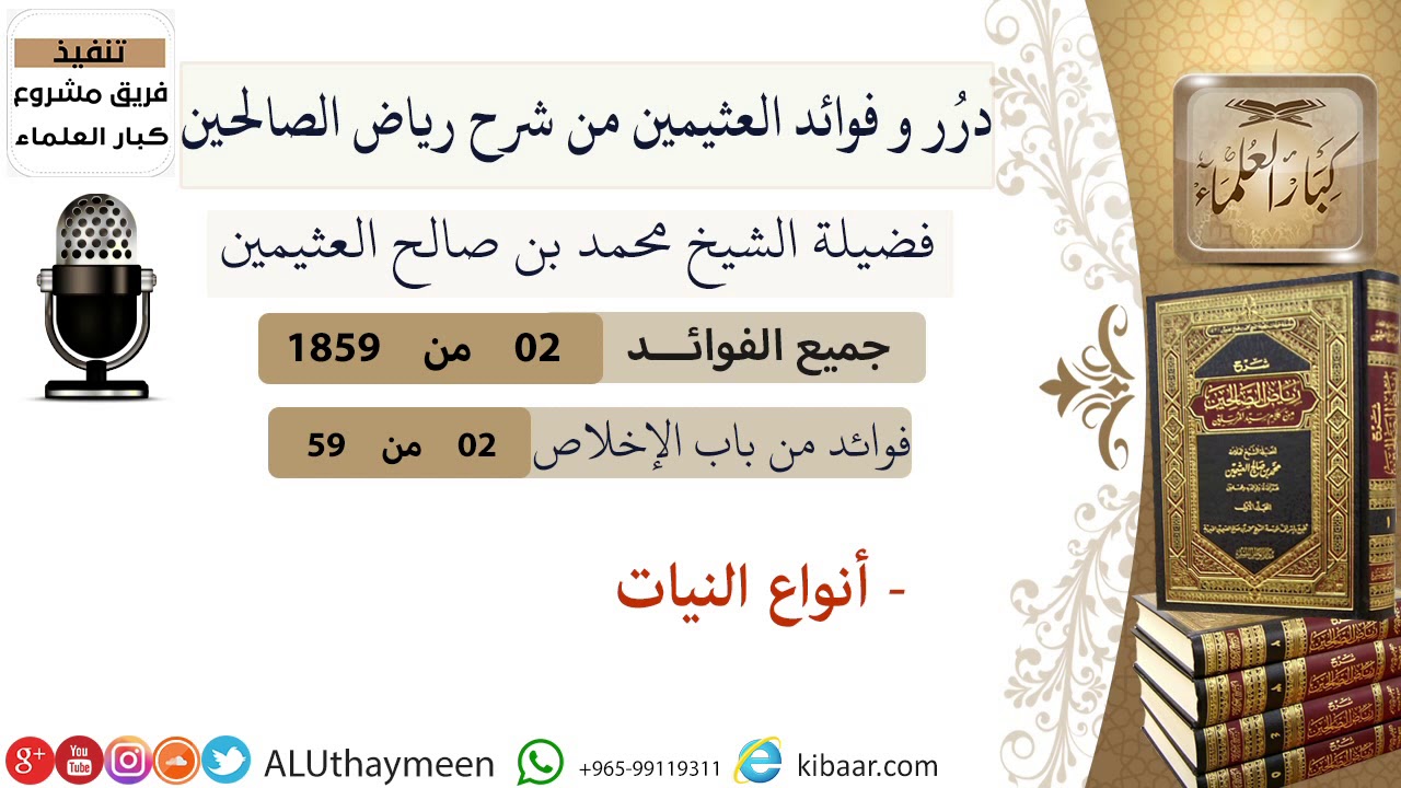02- أنواع النيات / فوائد العثيمين من شرح رياض الصالحين / مشروع كبار العلماء