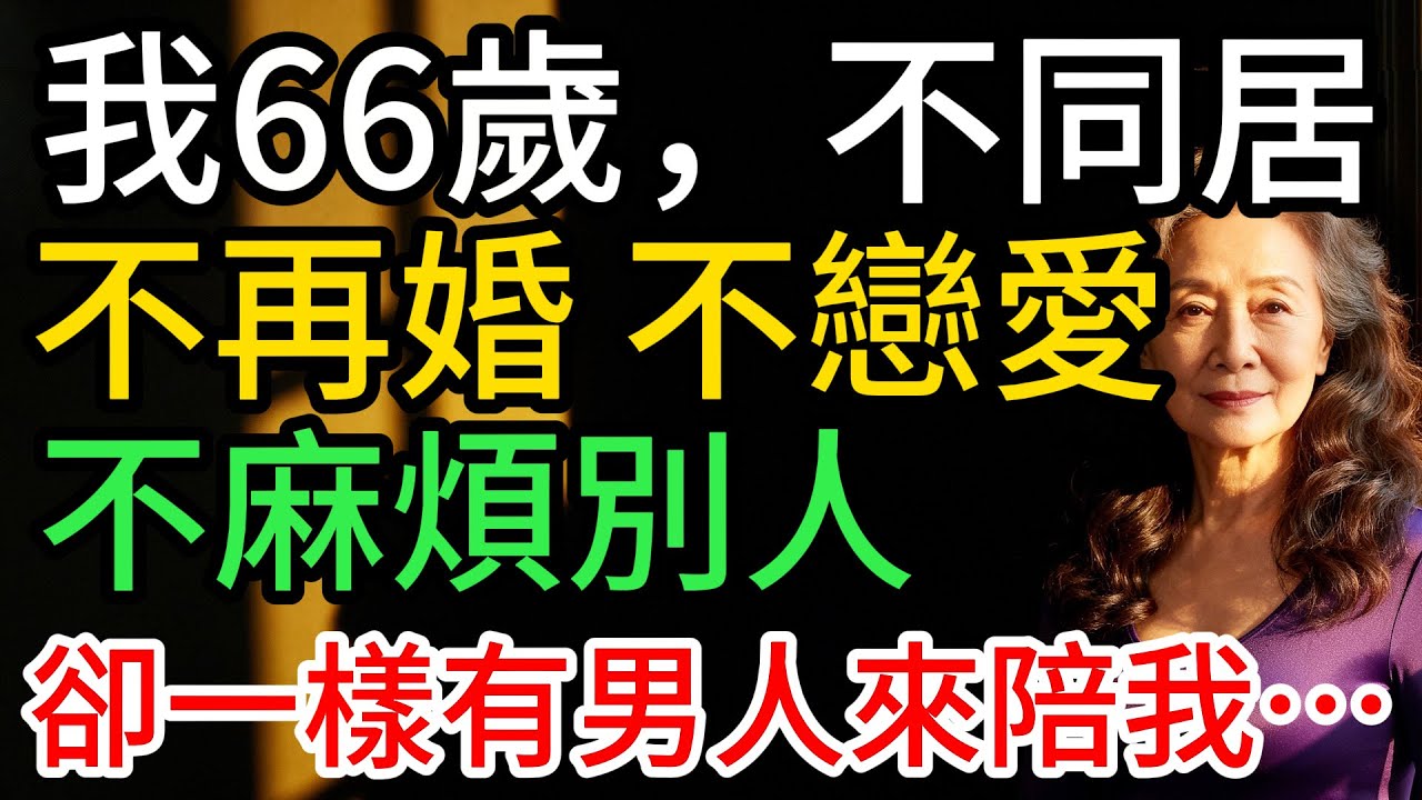 我66歲，不同居，不戀愛，拒絕再婚，不麻煩別人：卻一樣有男人來陪我…
