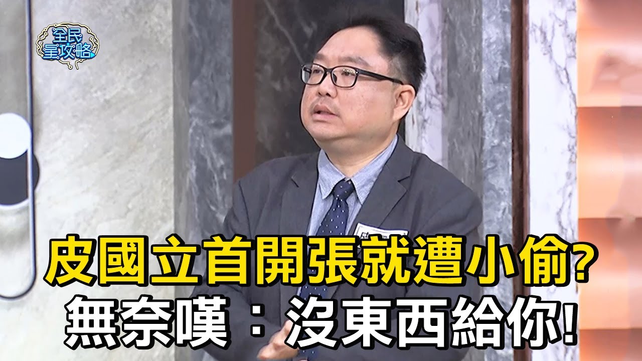 皮國立首開張就遭小偷？無奈嘆：沒東西給你！#全民星攻略 #曾國城 #蔡尚樺 【精華】