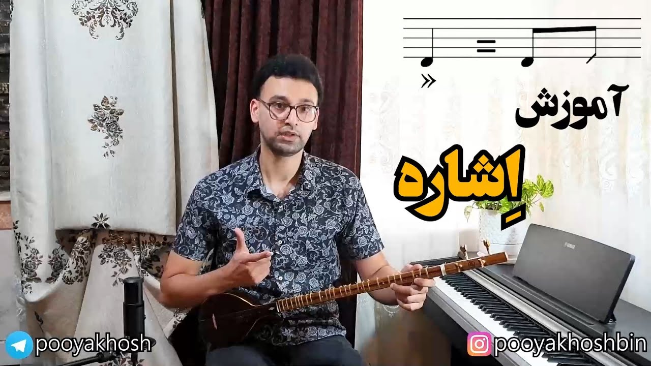 اشاره تار و سه تار