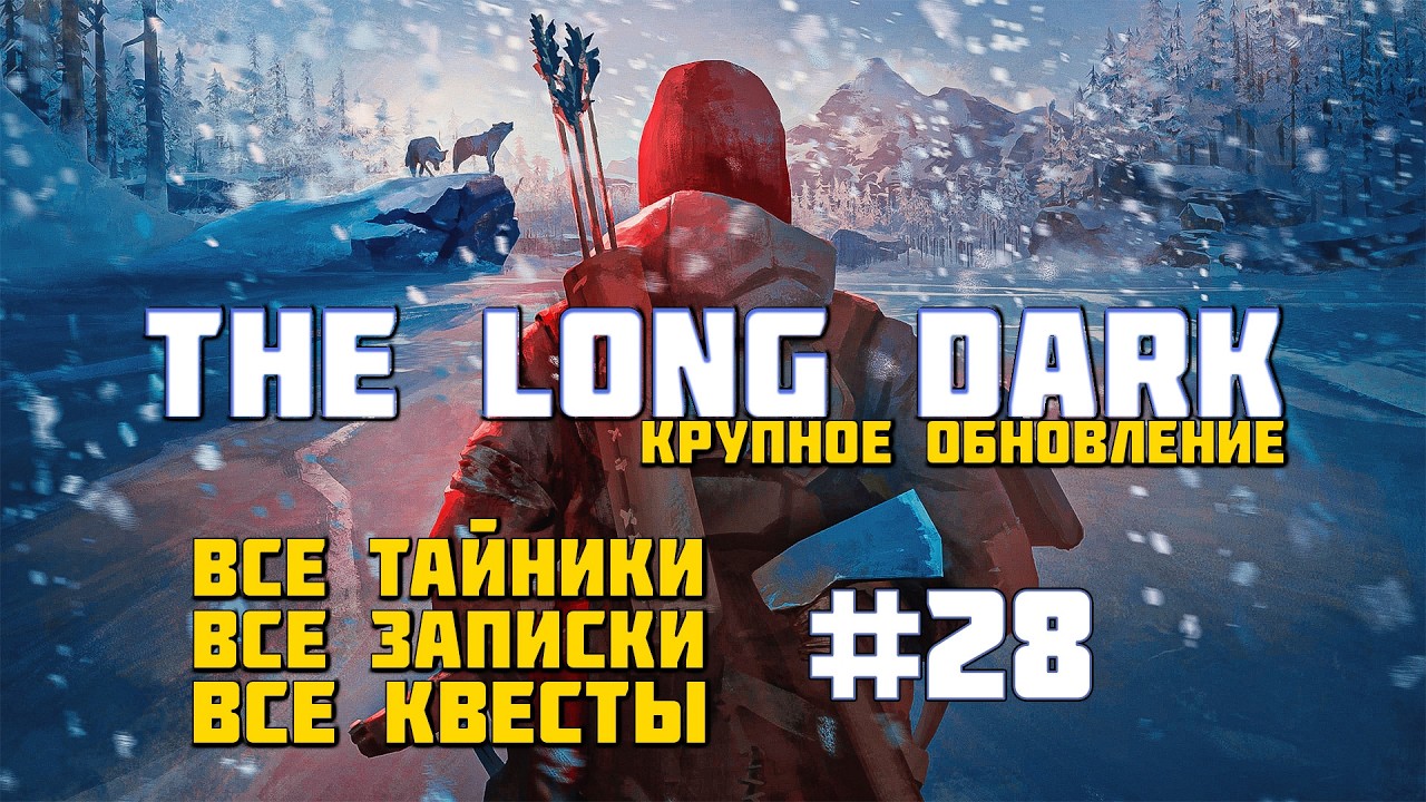 The Long Dark | Глубокое прохождение #28 - Тяжелая загадка и долгое возвращение в тюрьму