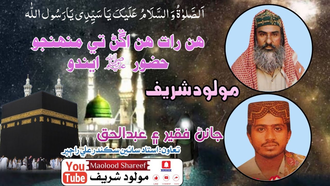 Hin Raat hin angan te muhnjo Huzoor Endo by Janan Faqeer ain Abdul Haque