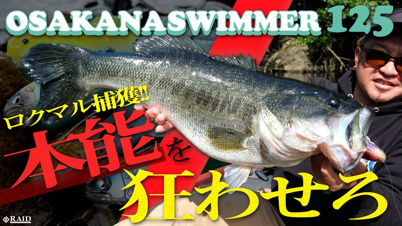 【RAIDJAPAN 2021NewProducts】“OSAKANASWIMMER125”  [ロクマル捕獲!!]