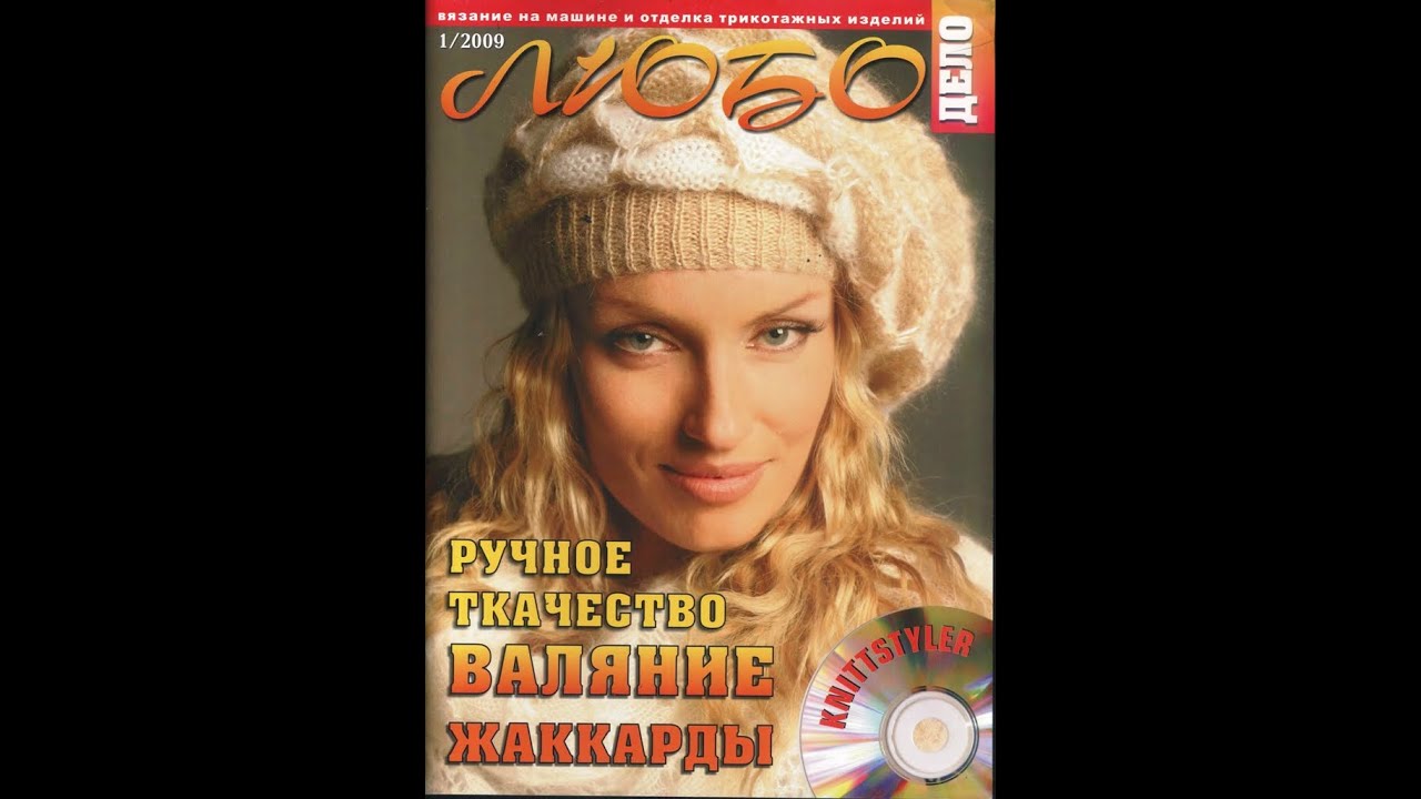 Любо дело №1 2009 Журнал із зразками російською мовою