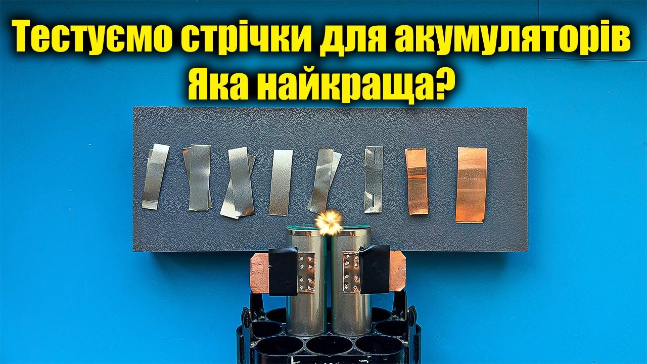 ⚡️Скільки ампер пропустить стрічка? Результати здивують!⚡️