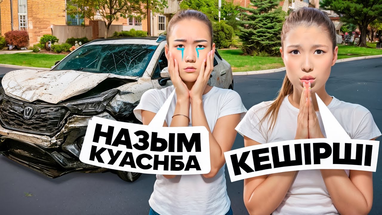 АРУНАНЫҢ МАШИНАСЫН СОҒЫП АЛДЫМ😱😭|АРУ МЕНІ КЕШІРМЕЙ ҚОЙДЫ💔🥲|АРУҒА ПРАНК🤣😆