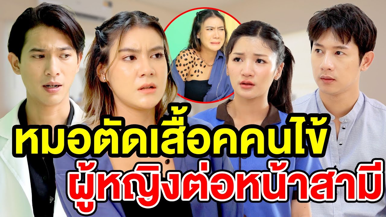 หมอตัดเสื้อคนไข้ผู้หญิงต่อหน้าสามี - สกายฟิล์ม